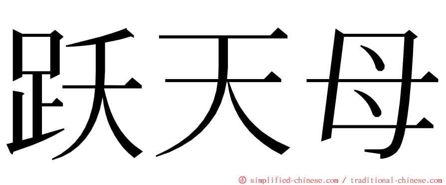 跃天母 ming font