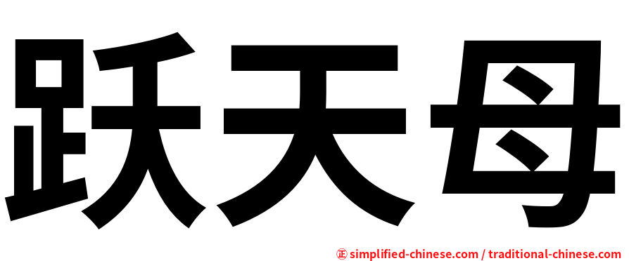 跃天母