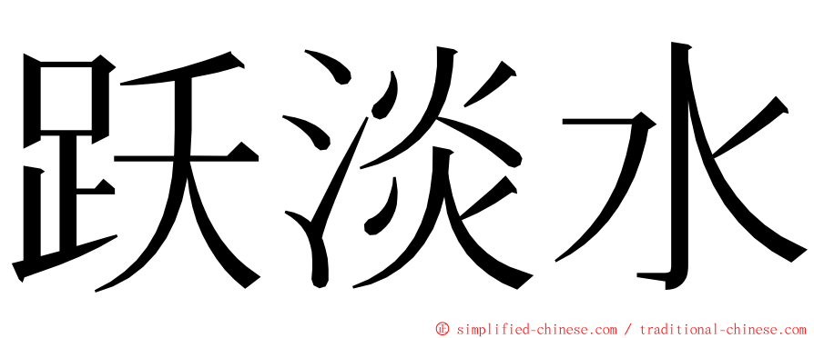 跃淡水 ming font