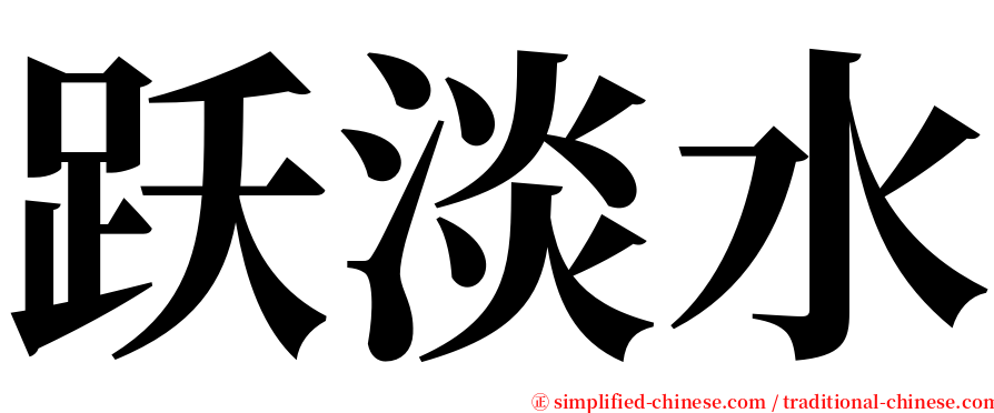 跃淡水 serif font