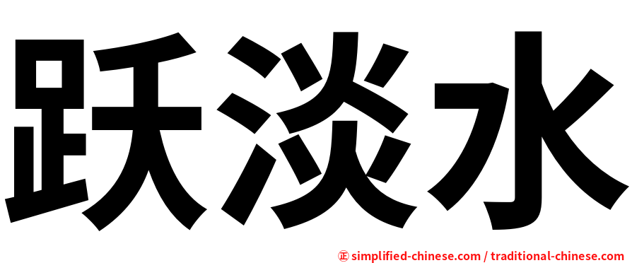 跃淡水