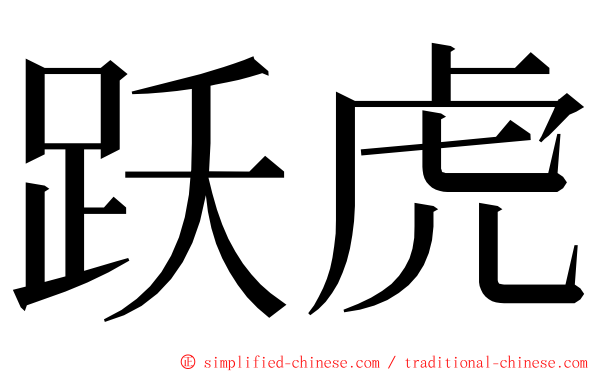 跃虎 ming font