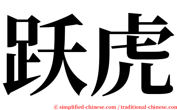 跃虎 serif font