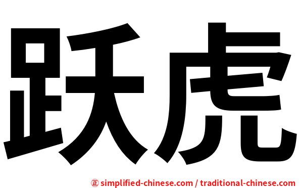 跃虎