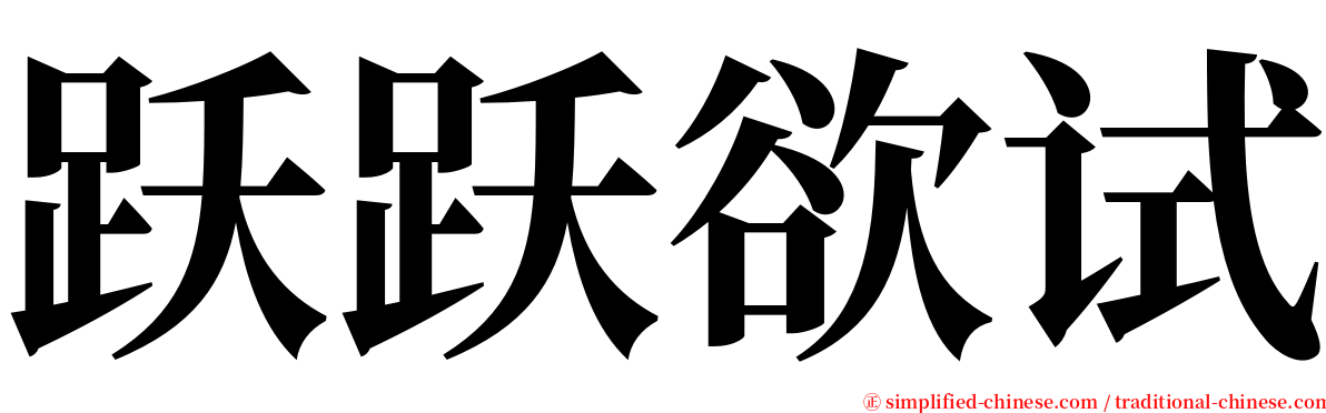 跃跃欲试 serif font