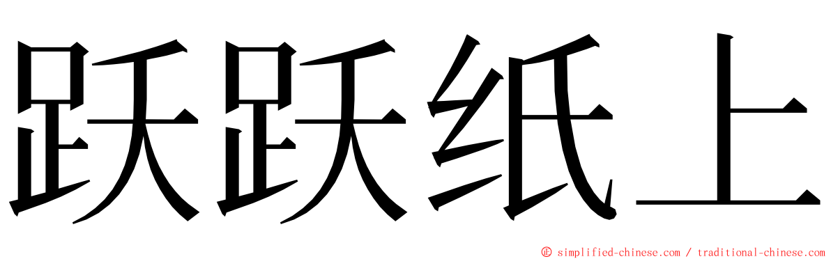 跃跃纸上 ming font