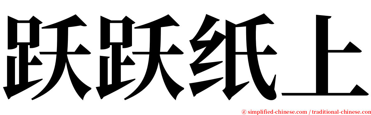 跃跃纸上 serif font