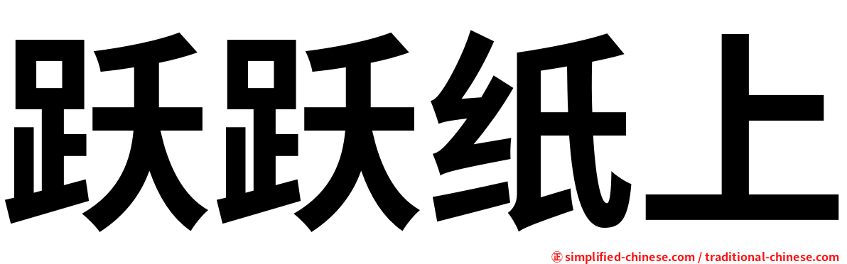 跃跃纸上