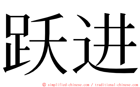 跃进 ming font