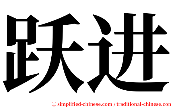 跃进 serif font