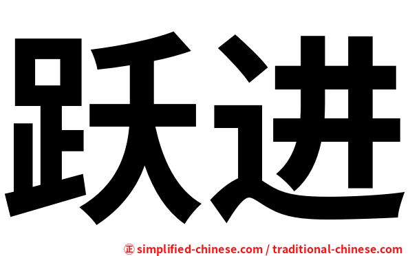 跃进