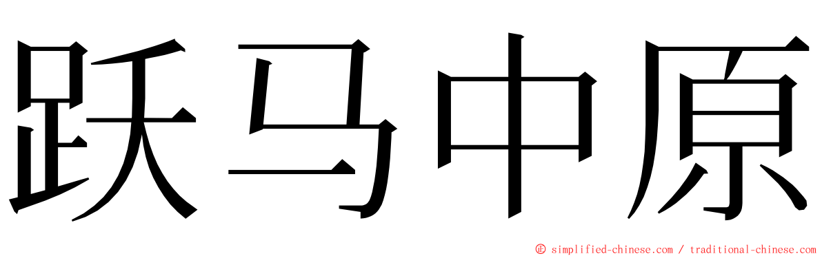 跃马中原 ming font