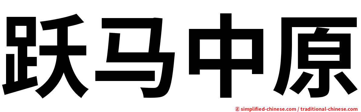 跃马中原