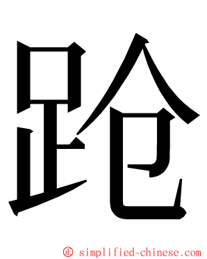 跄 ming font