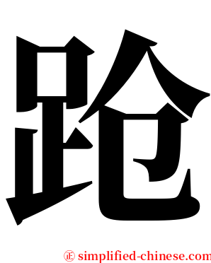 跄 serif font