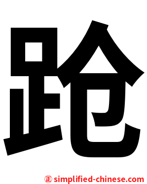 跄