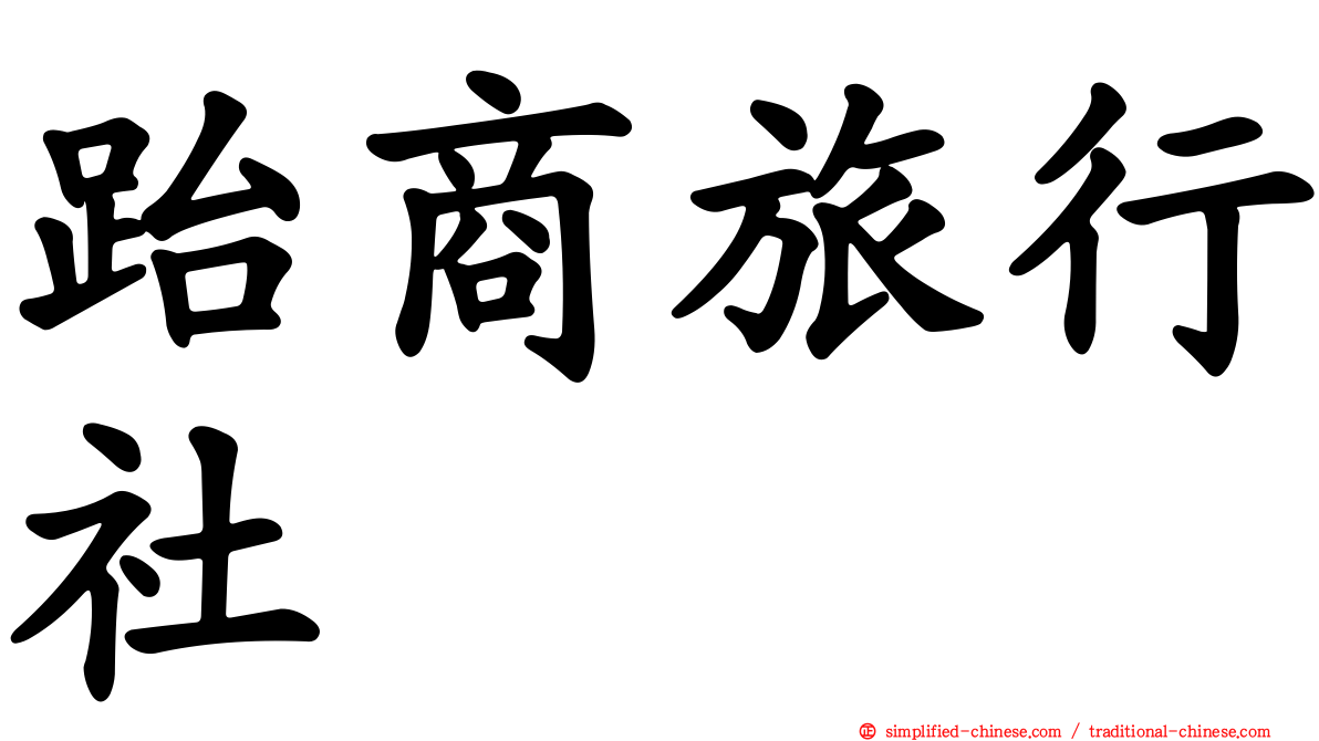 跆商旅行社