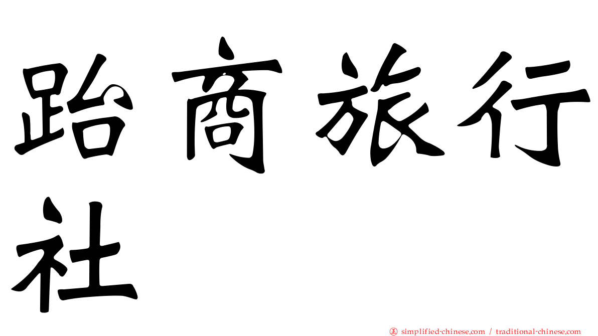 跆商旅行社
