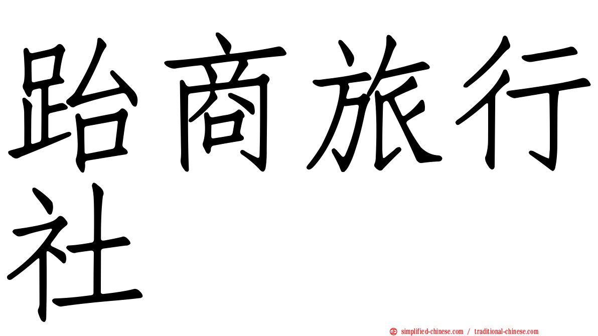 跆商旅行社