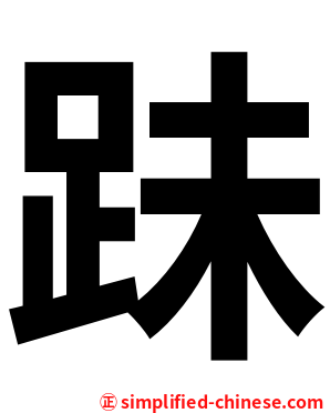 跊