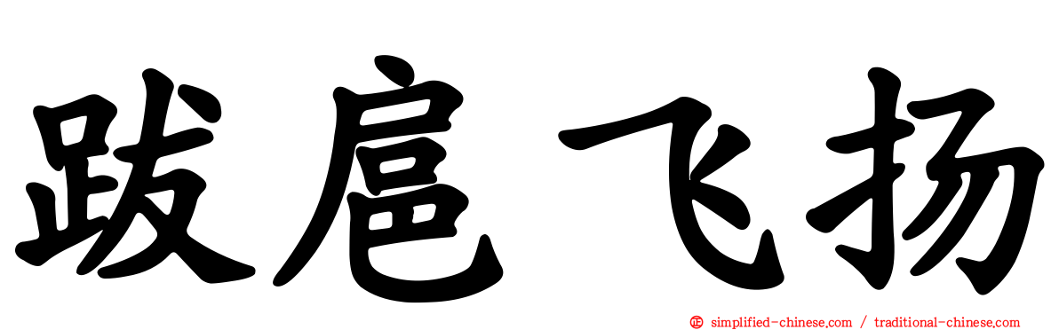 跋扈飞扬