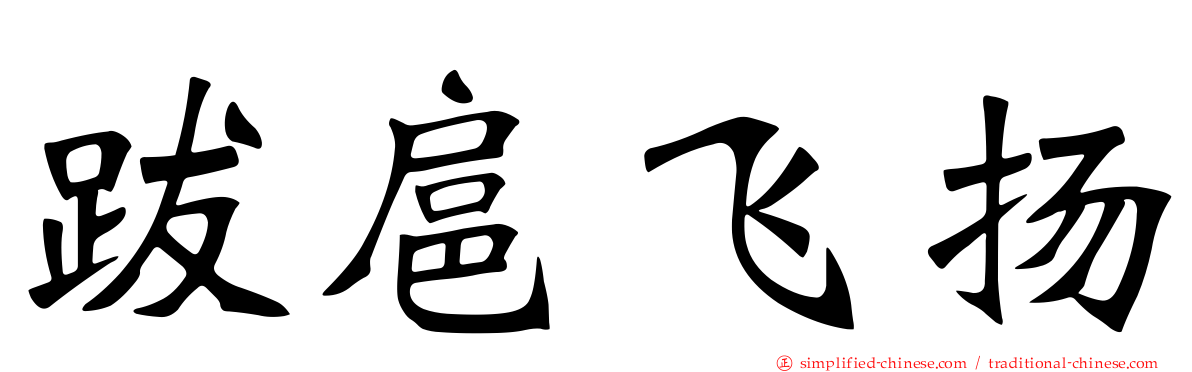 跋扈飞扬