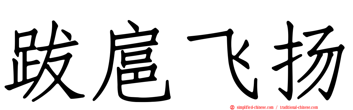 跋扈飞扬