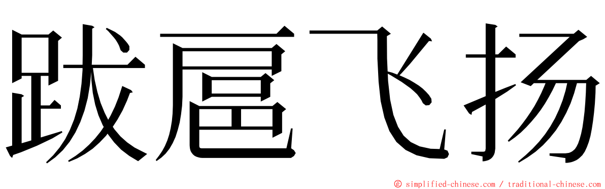 跋扈飞扬 ming font