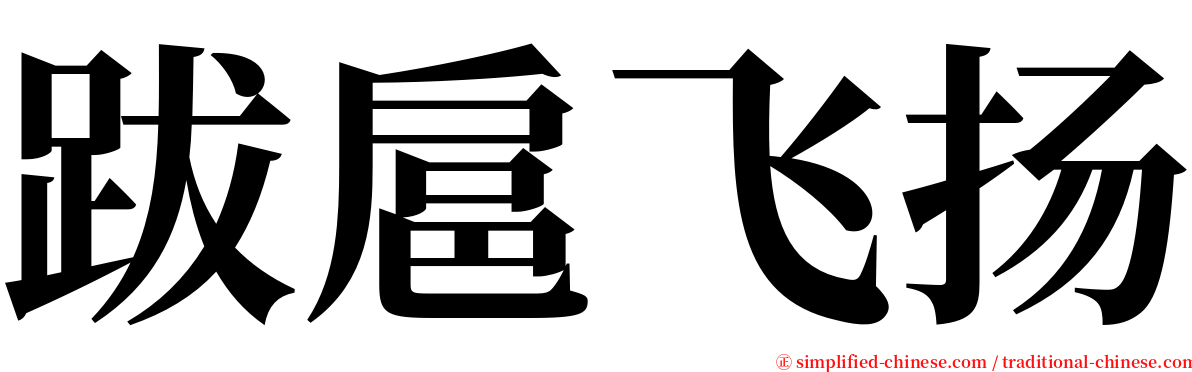 跋扈飞扬 serif font