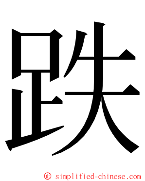 跌 ming font