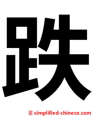 跌