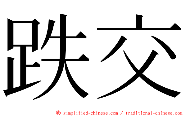 跌交 ming font