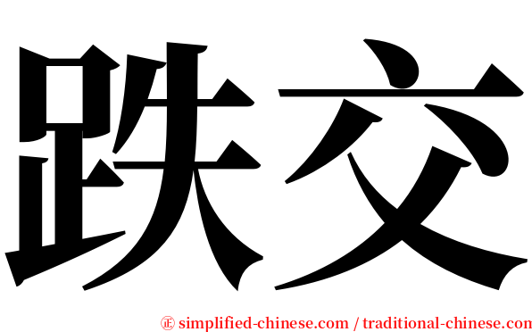跌交 serif font