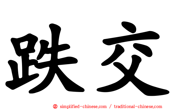 跌交