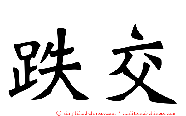 跌交