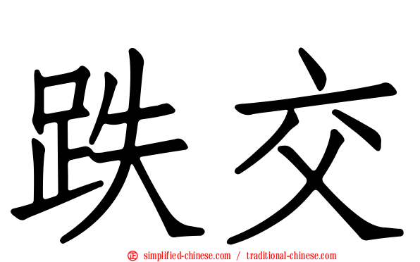 跌交