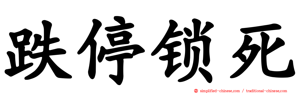 跌停锁死