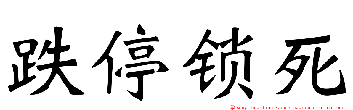 跌停锁死