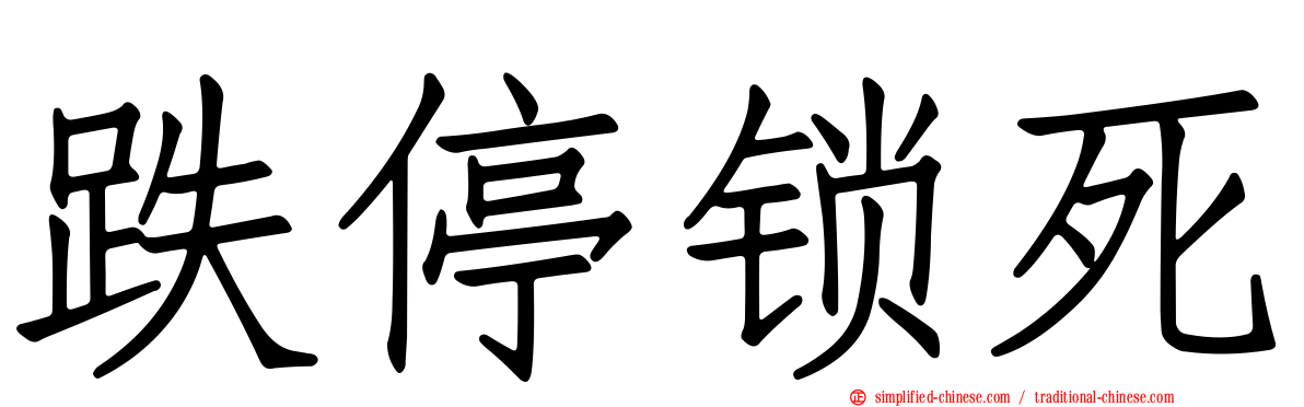 跌停锁死