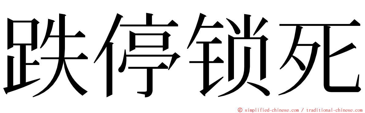 跌停锁死 ming font