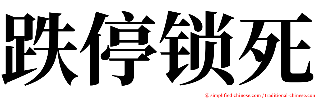 跌停锁死 serif font