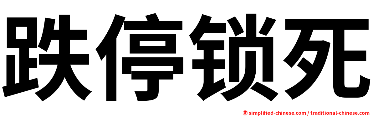 跌停锁死