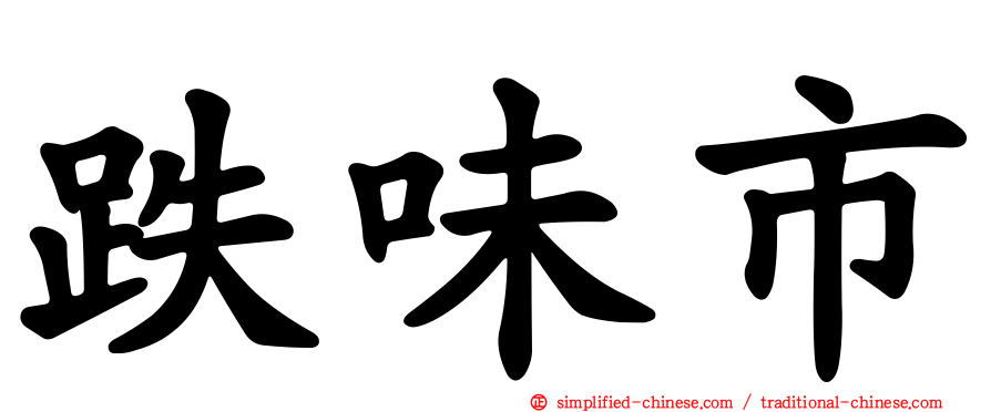 跌味市