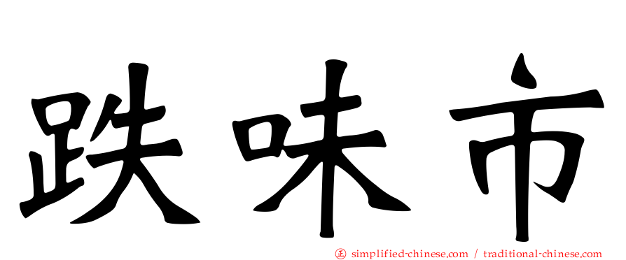 跌味市