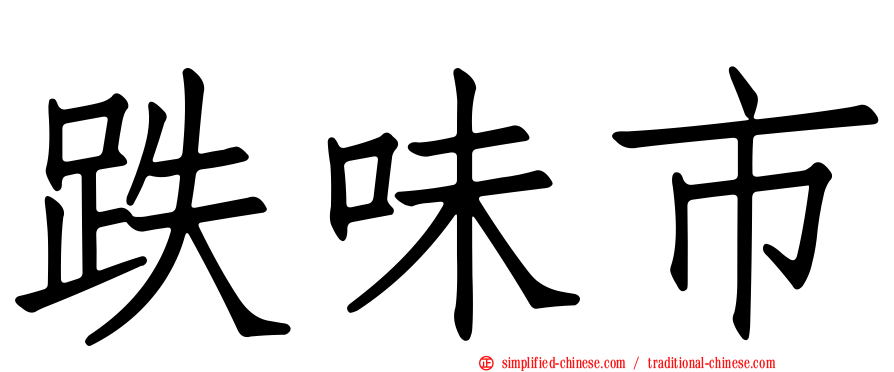 跌味市
