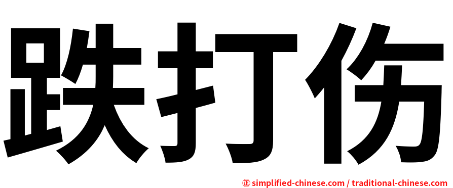 跌打伤