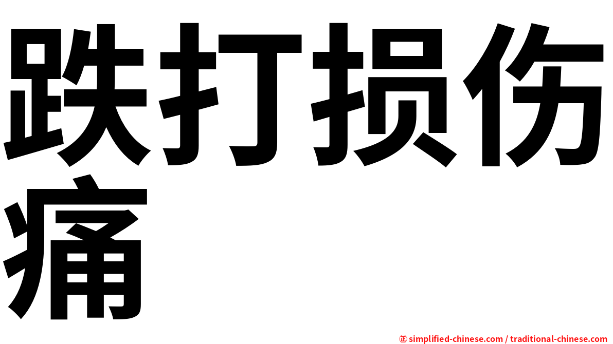 跌打损伤痛