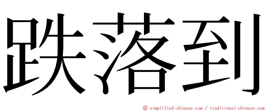 跌落到 ming font