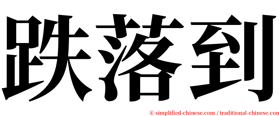跌落到 serif font