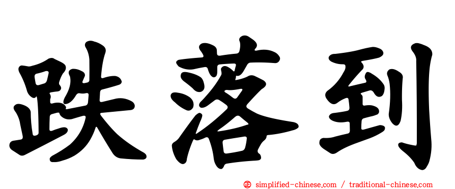 跌落到